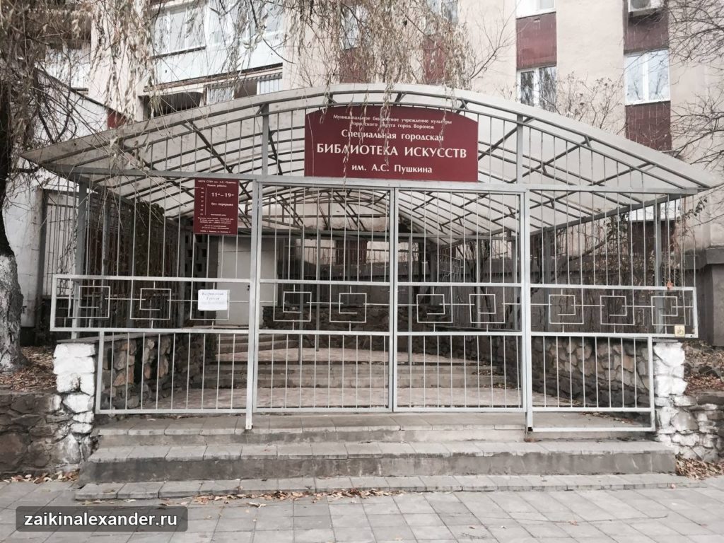 Библиотека искусств имени А. С. Пушкина
