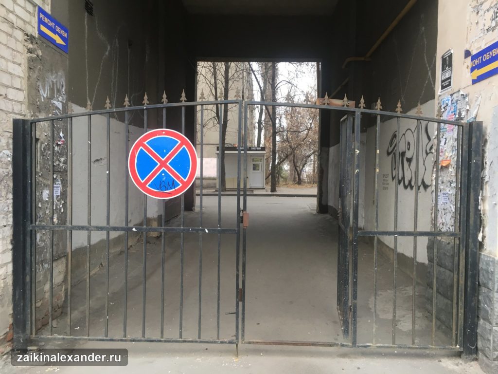 Ворота со знаком «Остановка запрещена» во дворе Воронежа