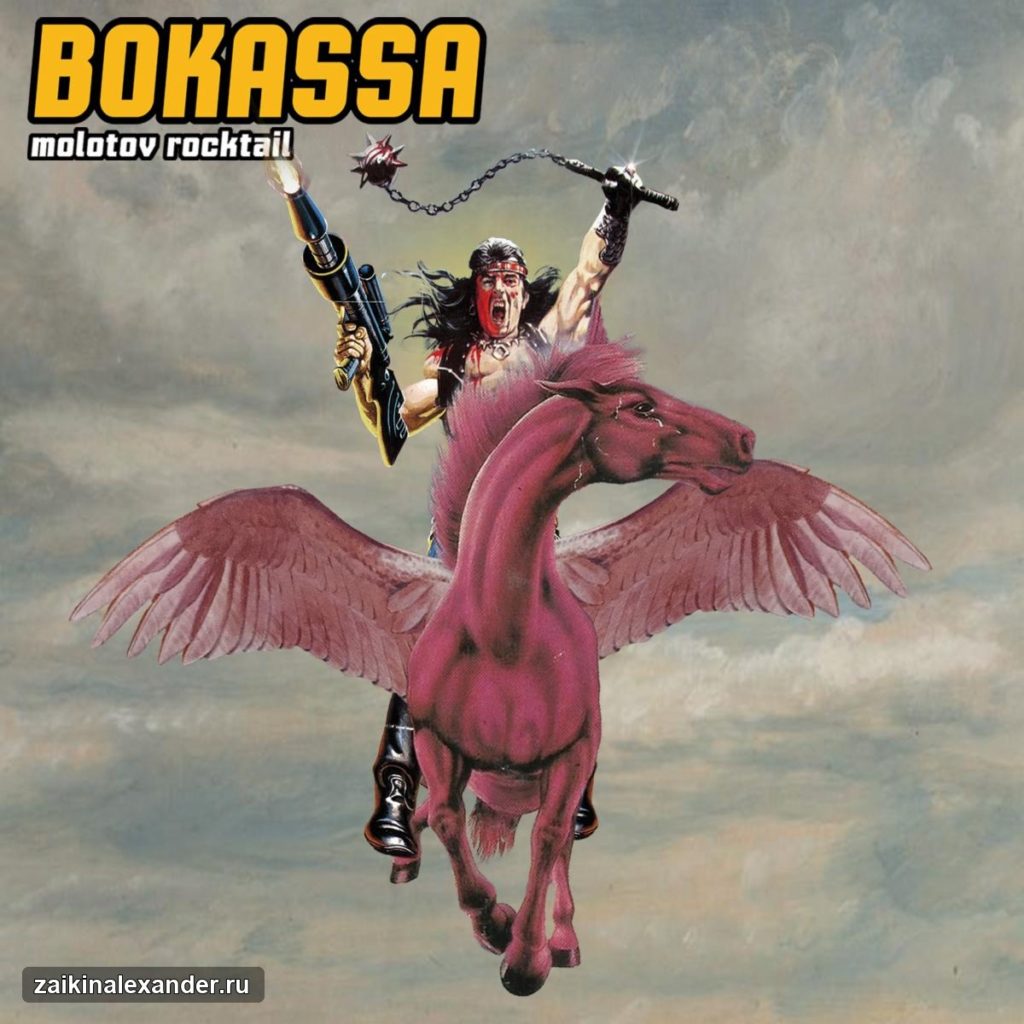 Bokassa — «Molotov Rocktail»: лучший альбом осени — кадр 1