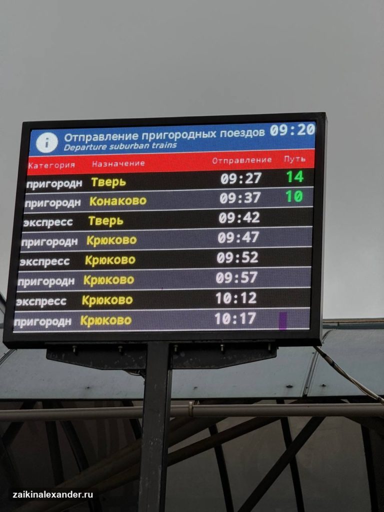 Табло электричек на Ленинградском вокзале