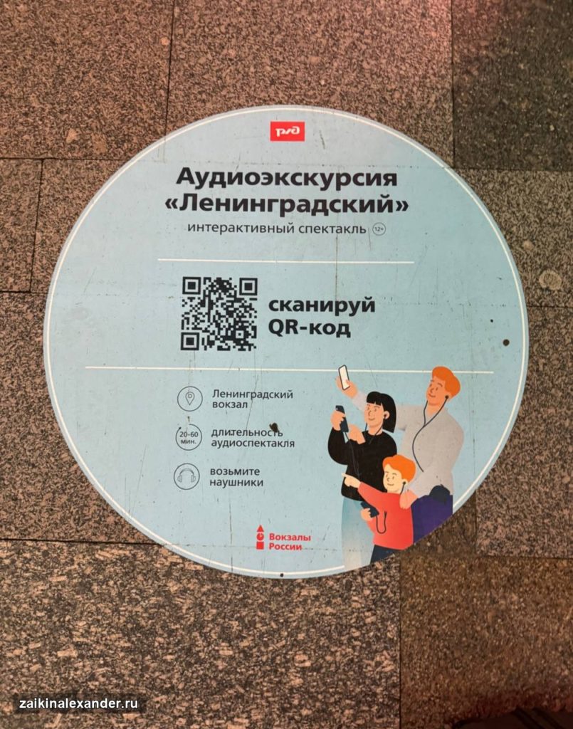 Метка аудиоэкскурсии «Ленинградский»