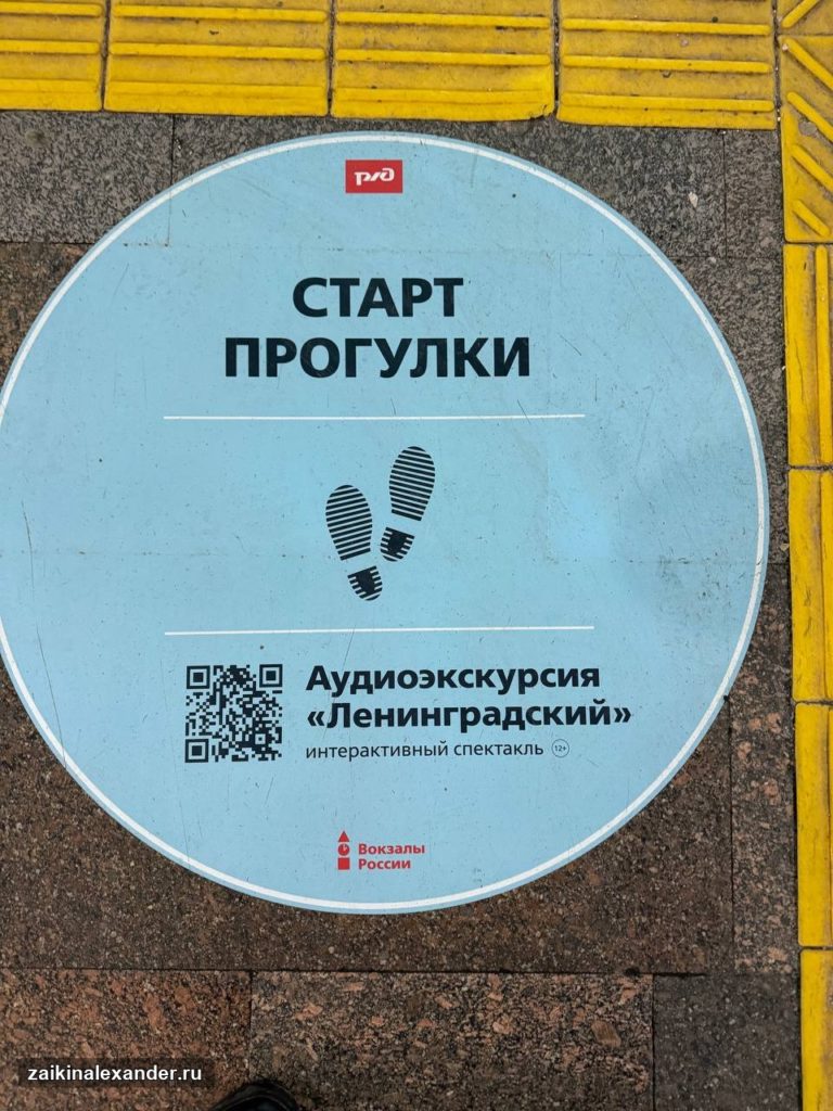 Старт прогулки по Ленинградскому вокзалу