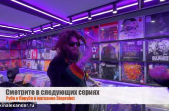 «Рубо и Порубо» — смотрите в следующих выпусках