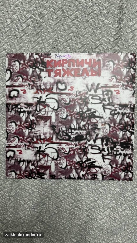 Виниловое переиздание «Кирпичи тяжелы» — кадр 6
