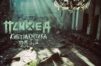 Новый альбом «Психеи» — ожидание полуночного релиза — кадр 1