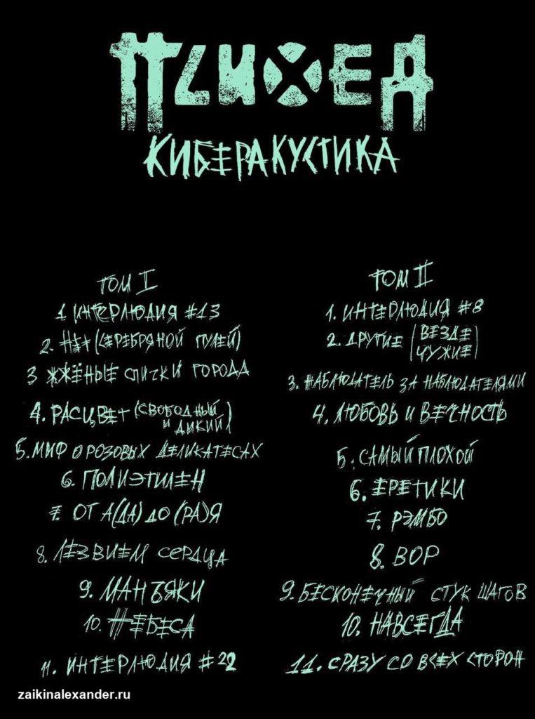 Новый альбом «Психеи» — ожидание полуночного релиза — кадр 2