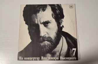 Владимир Высоцкий — Большой Каретный — обложка