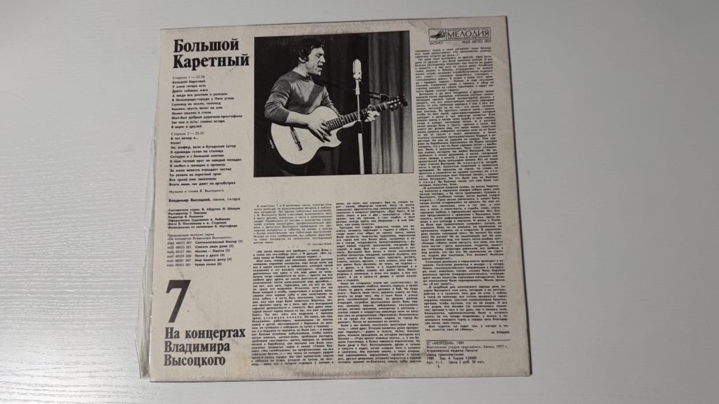 Владимир Высоцкий — Большой Каретный — задник