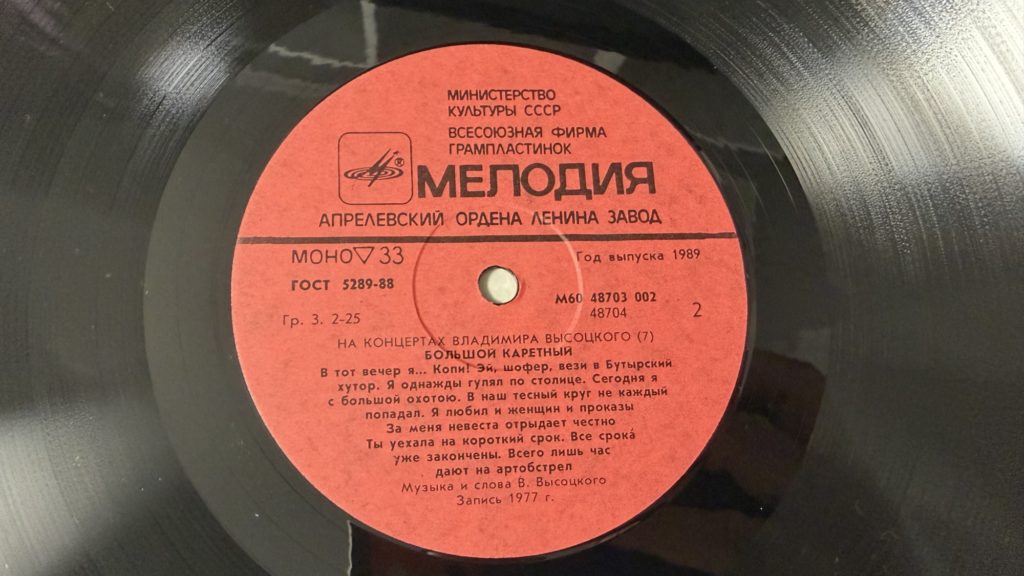 Владимир Высоцкий — Большой Каретный — лейбл 2
