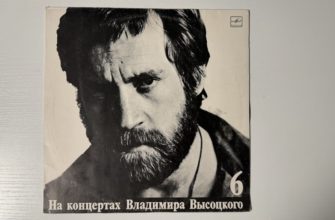 Владимир Высоцкий — Чужая колея — обложка