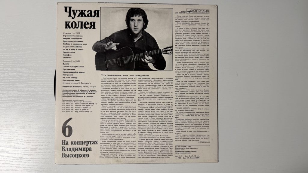 Владимир Высоцкий — Чужая колея — задник