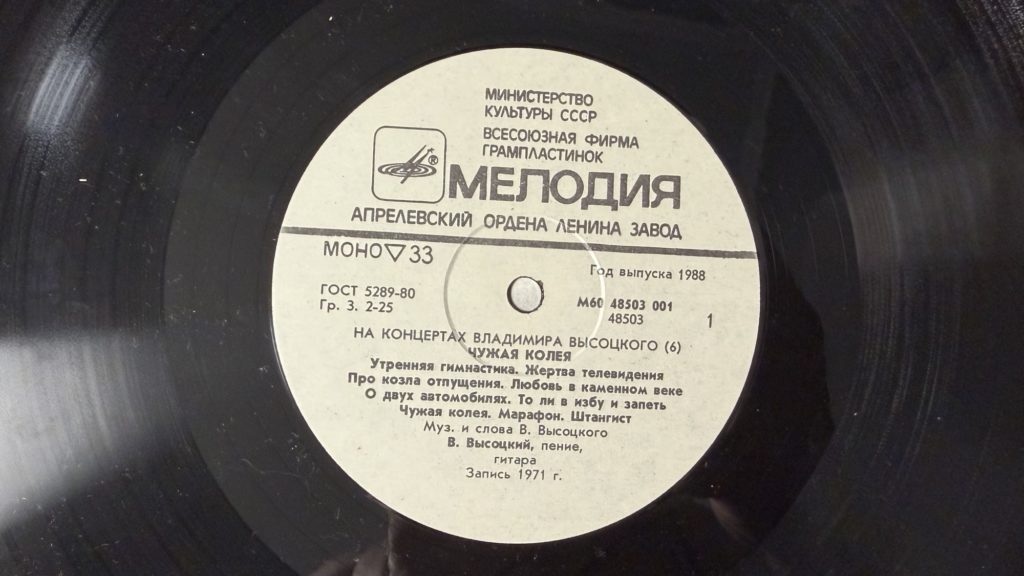 Владимир Высоцкий — Чужая колея — лейбл 1