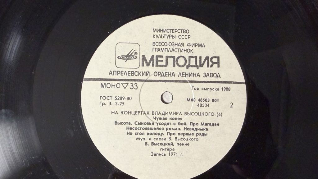 Владимир Высоцкий — Чужая колея — лейбл 2