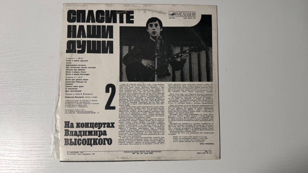 Владимир Высоцкий — Спасите наши души — задник