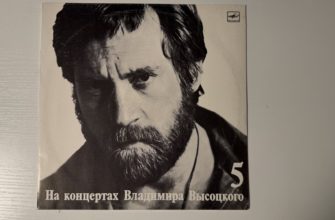 Владимир Высоцкий — Мир вашему дому — обложка