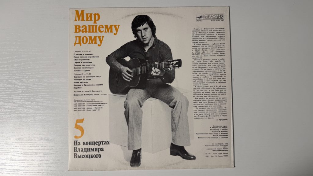 Владимир Высоцкий — Мир вашему дому — задник