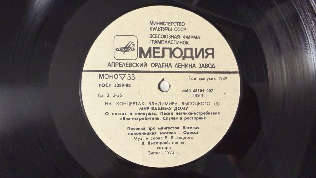 Владимир Высоцкий — Мир вашему дому — лейбл 1