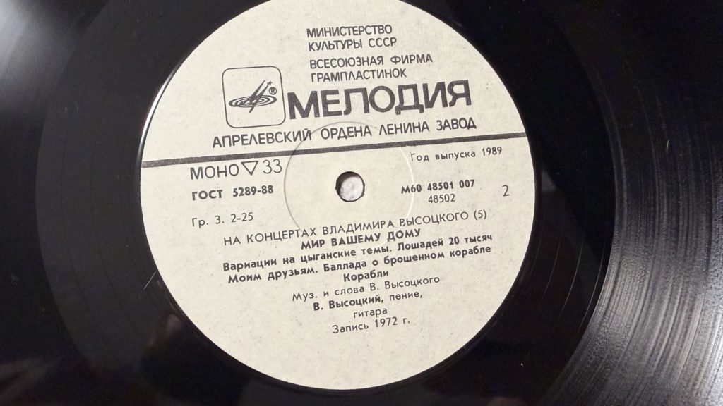 Владимир Высоцкий — Мир вашему дому — лейбл 2