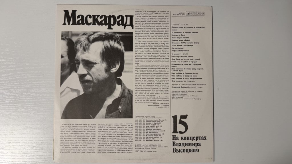 Владимир Высоцкий — Маскарад — задник