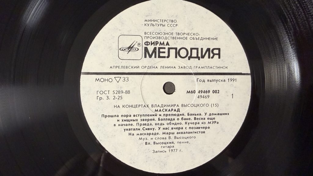 Владимир Высоцкий — Маскарад — лейбл 1