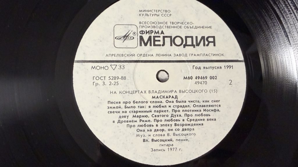 Владимир Высоцкий — Маскарад — лейбл 2