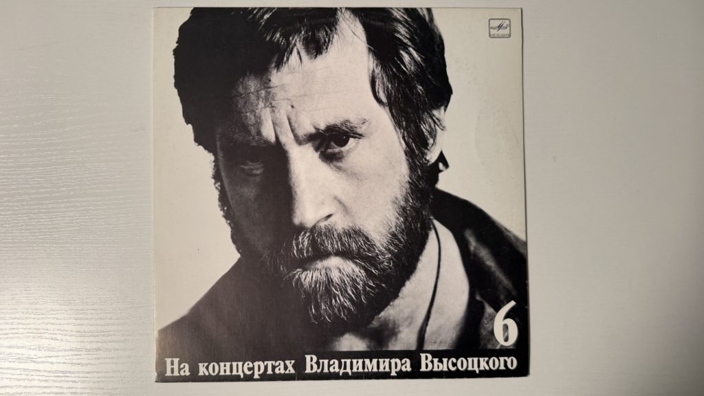 Владимир Высоцкий — Чужая колея — обложка