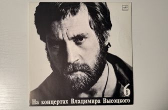 Владимир Высоцкий — Чужая колея — обложка