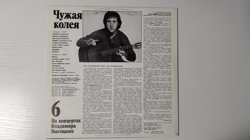 Владимир Высоцкий — Чужая колея — задник