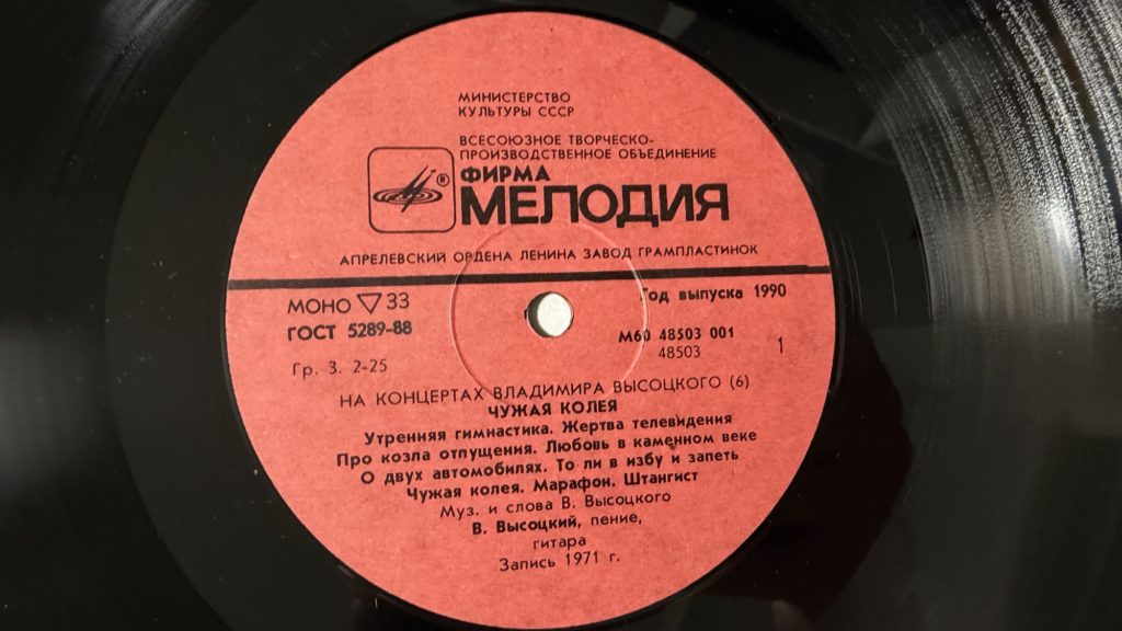 Владимир Высоцкий — Чужая колея — лейбл 1