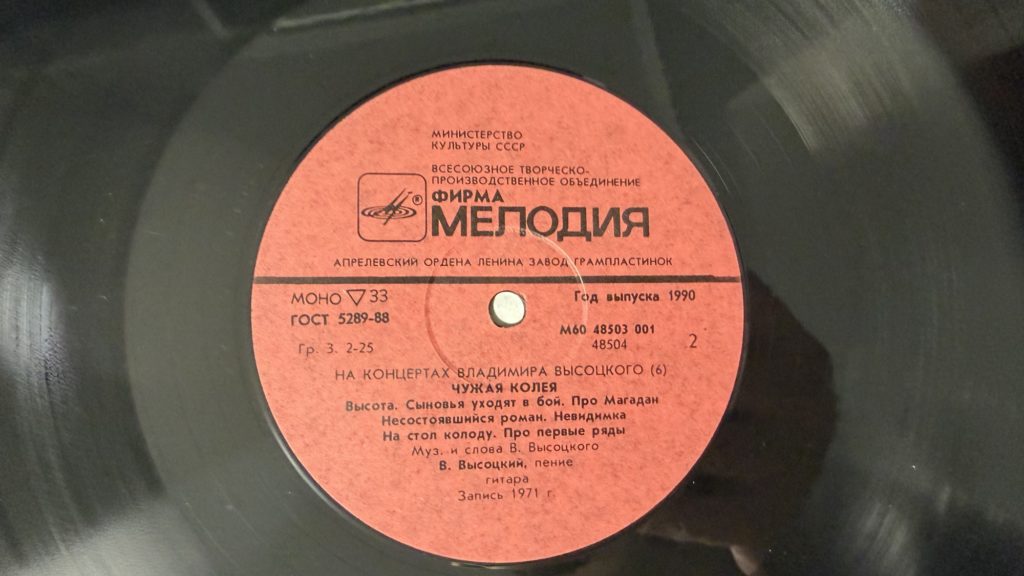 Владимир Высоцкий — Чужая колея — лейбл 2