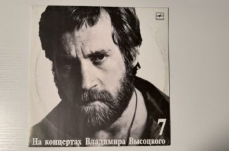 Владимир Высоцкий — Большой Каретный — обложка
