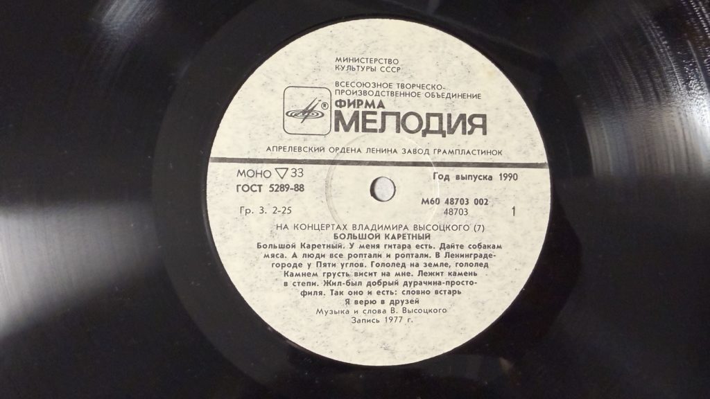 Владимир Высоцкий — Большой Каретный — лейбл 1