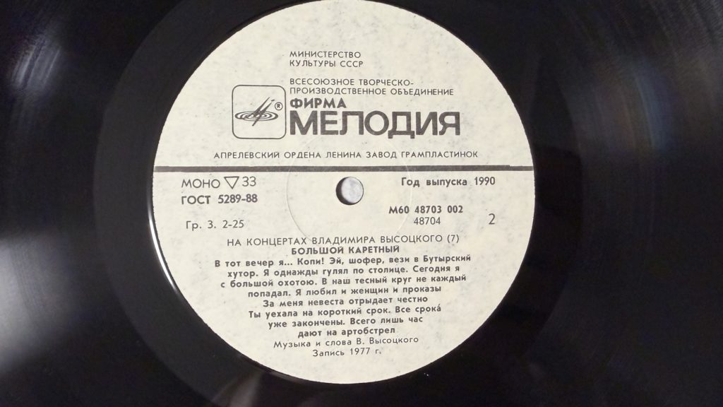 Владимир Высоцкий — Большой Каретный — лейбл 2