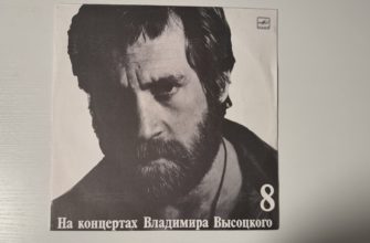 Владимир Высоцкий — На нейтральной полосе — обложка