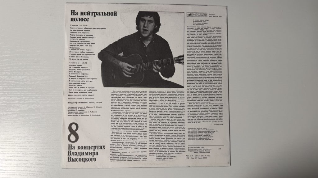 Владимир Высоцкий — На нейтральной полосе — задник