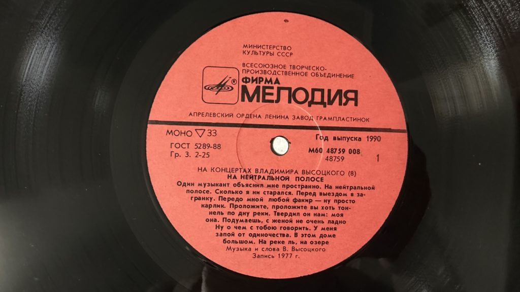 Владимир Высоцкий — На нейтральной полосе — лейбл 1
