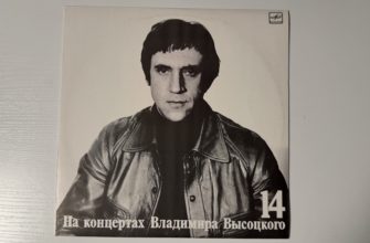 Владимир Высоцкий — Баллада о детстве — обложка