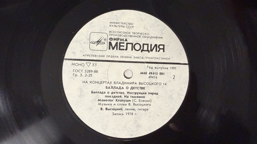 Владимир Высоцкий — Баллада о детстве — лейбл 2