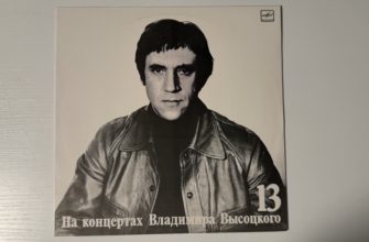 Владимир Высоцкий — Лекция — обложка