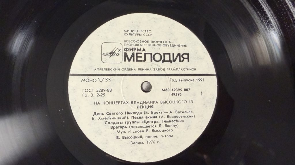 Владимир Высоцкий — Лекция — лейбл 1