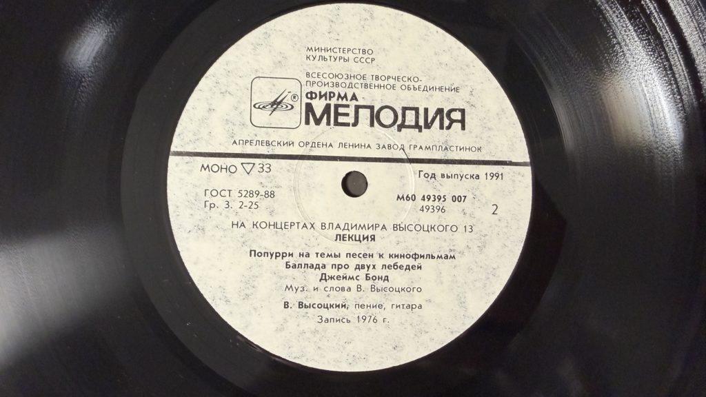 Владимир Высоцкий — Лекция — лейбл 2