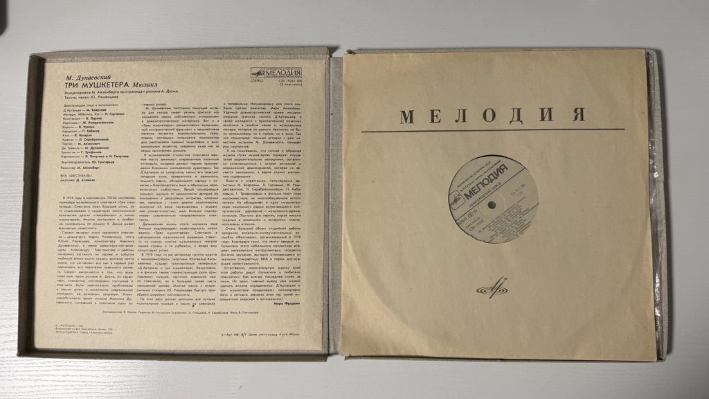Максим Дунаевский — Три мушкетёра — коробка внутри
