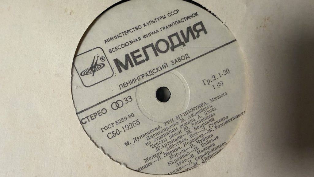 Максим Дунаевский — Три мушкетёра — лейбл 1