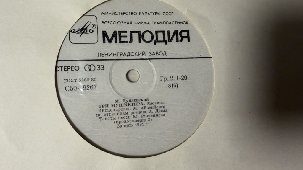 Максим Дунаевский — Три мушкетёра — лейбл 3