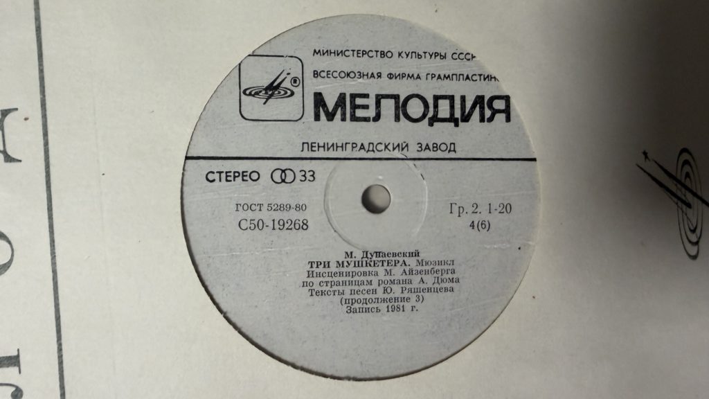 Максим Дунаевский — Три мушкетёра — лейбл 4