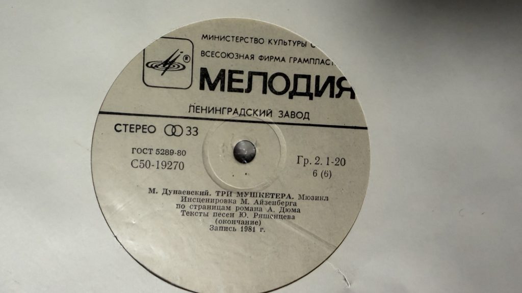 Максим Дунаевский — Три мушкетёра — лейбл 6