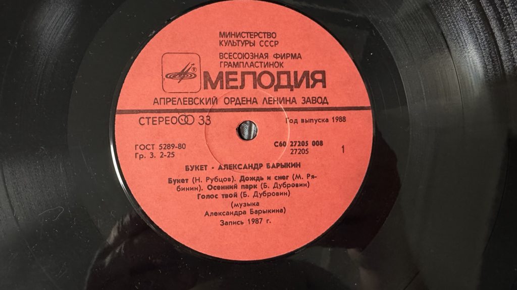 Александр Барыкин — Букет — лейбл 1