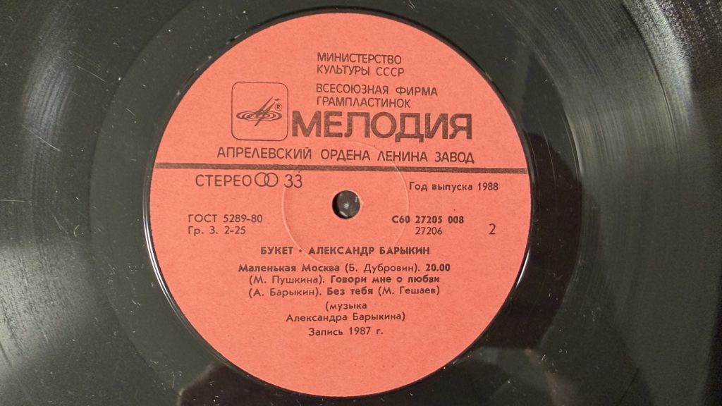 Александр Барыкин — Букет — лейбл 2