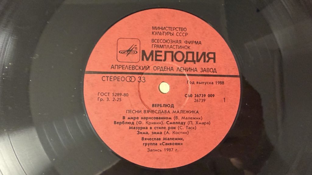 Вячеслав Малежик — Верблюд — лейбл 1