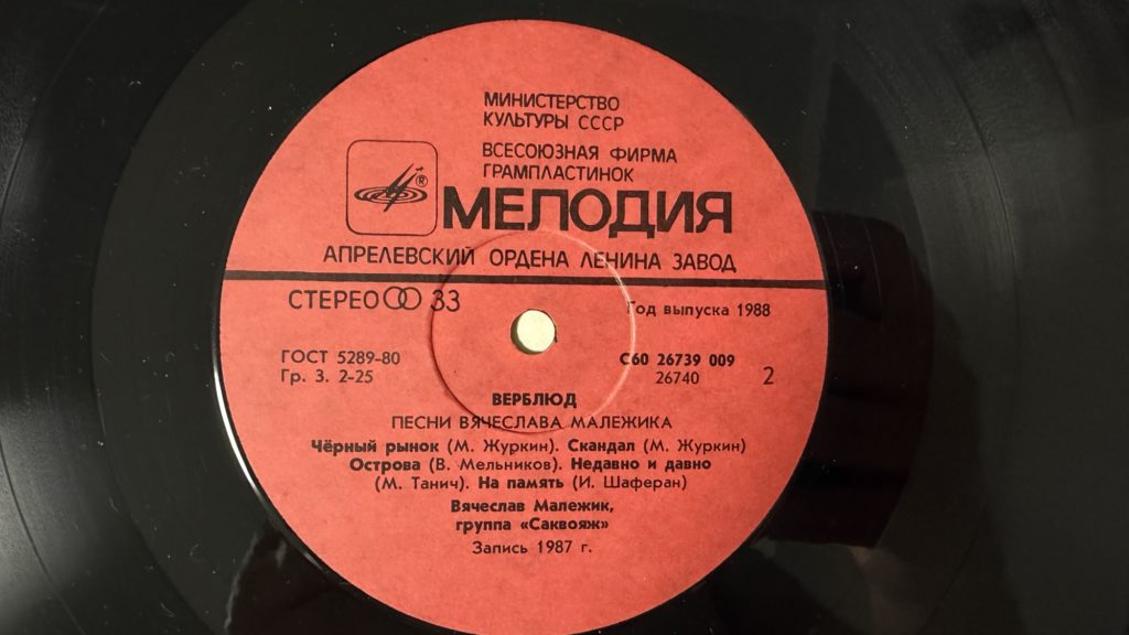 Вячеслав Малежик — Верблюд — лейбл 2